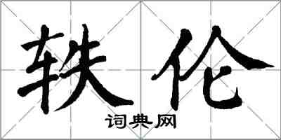 翁闿运轶伦楷书怎么写