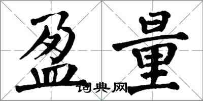 翁闿运盈量楷书怎么写