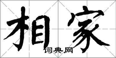翁闿运相家楷书怎么写