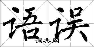 翁闿运语误楷书怎么写