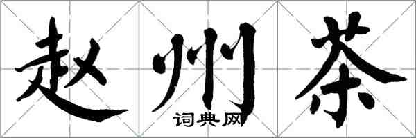 翁闿运赵州茶楷书怎么写