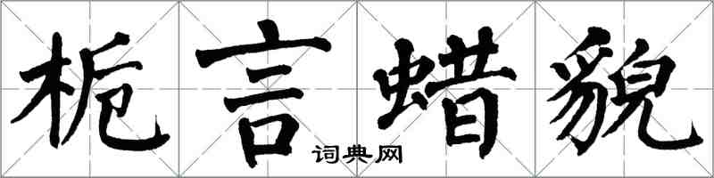 翁闿运栀言蜡貌楷书怎么写