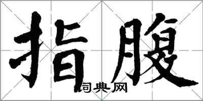 翁闿运指腹楷书怎么写