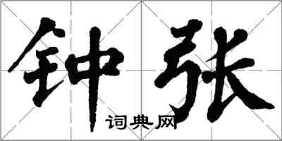翁闿运钟张楷书怎么写