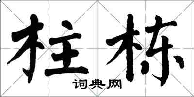 翁闿运柱栋楷书怎么写