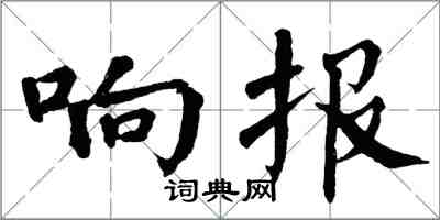 翁闿运响报楷书怎么写