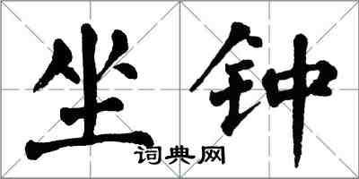 翁闿运坐钟楷书怎么写