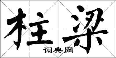 翁闿运柱梁楷书怎么写