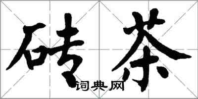 翁闿运砖茶楷书怎么写