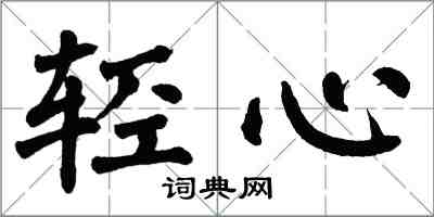 翁闿运轻心楷书怎么写