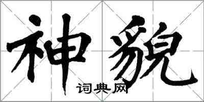 翁闿运神貌楷书怎么写