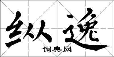 翁闿运纵逸楷书怎么写