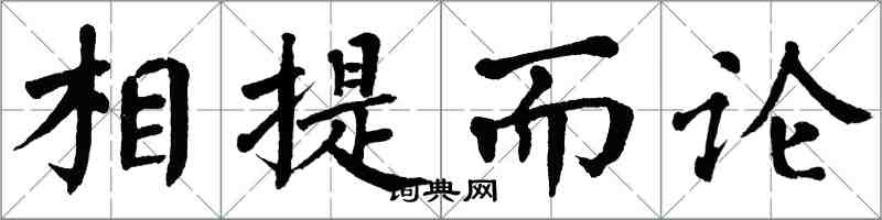 翁闿运相提而论楷书怎么写