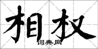 翁闿运相权楷书怎么写
