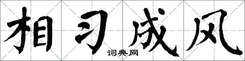 翁闿运相习成风楷书怎么写