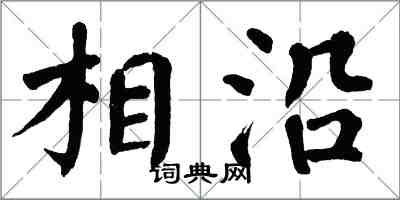 翁闿运相沿楷书怎么写