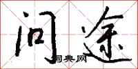 钱沛云问途行书怎么写