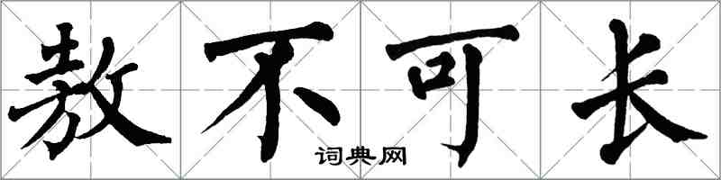 翁闿运敖不可长楷书怎么写