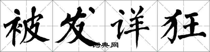 翁闿运被发详狂楷书怎么写