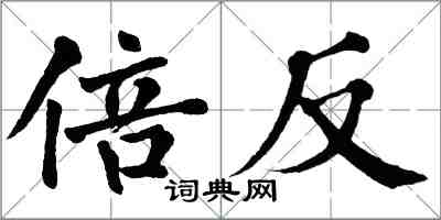 翁闿运倍反楷书怎么写