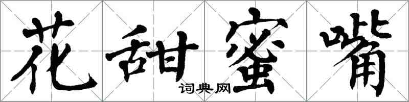 翁闿运花甜蜜嘴楷书怎么写