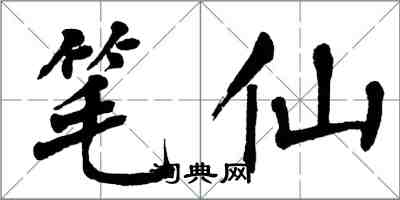 翁闿运笔仙楷书怎么写