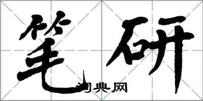 翁闿运笔研楷书怎么写