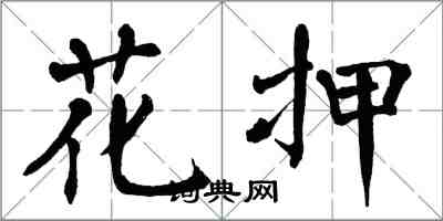 翁闿运花押楷书怎么写