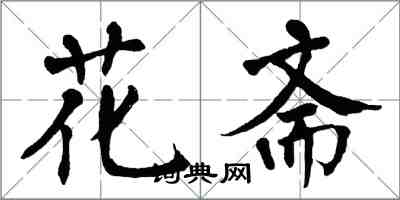 翁闿运花斋楷书怎么写