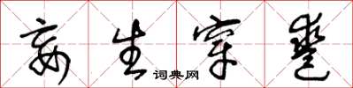 王冬龄妄生穿凿草书怎么写