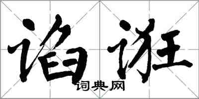 翁闿运谄诳楷书怎么写