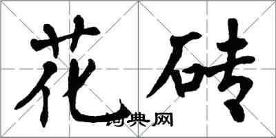 翁闿运花砖楷书怎么写