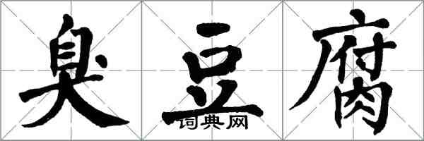 翁闿运臭豆腐楷书怎么写