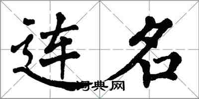 翁闿运连名楷书怎么写