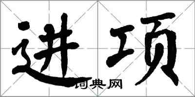 翁闿运进项楷书怎么写