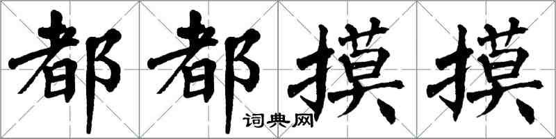 翁闿运都都摸摸楷书怎么写
