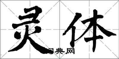 翁闿运灵体楷书怎么写