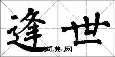翁闿运逢世楷书怎么写