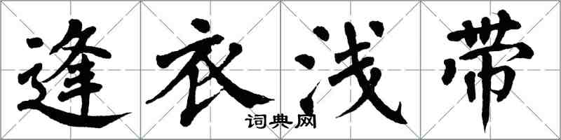 翁闿运逢衣浅带楷书怎么写