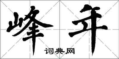 翁闿运峰年楷书怎么写