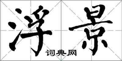 翁闿运浮景楷书怎么写
