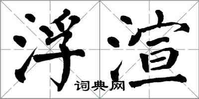 翁闿运浮渲楷书怎么写