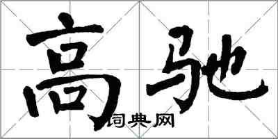 翁闿运高驰楷书怎么写
