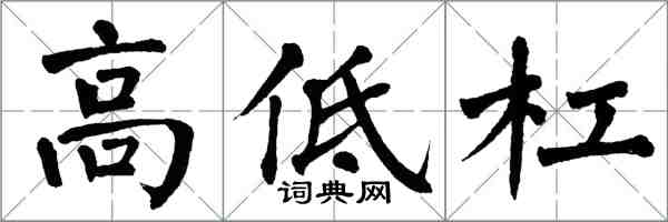 翁闿运高低杠楷书怎么写
