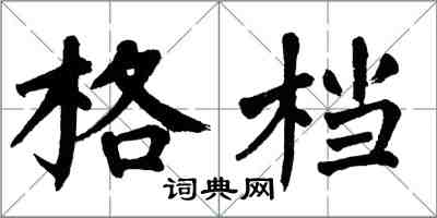 翁闿运格档楷书怎么写