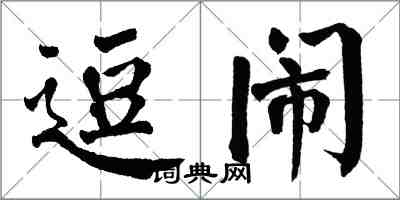 翁闿运逗闹楷书怎么写