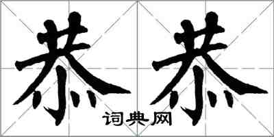 翁闿运恭恭楷书怎么写