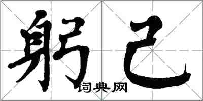 翁闿运躬己楷书怎么写
