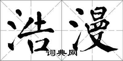 翁闿运浩漫楷书怎么写