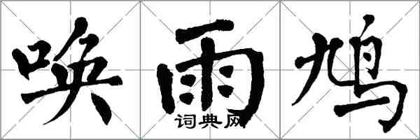 翁闿运唤雨鸠楷书怎么写